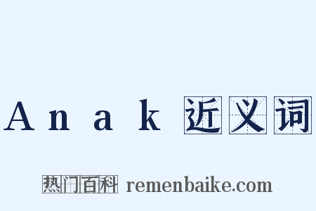 Anak近义词是什么意思的图片